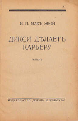 Мак Эвой Д.П. Дикси делает карьеру. Роман. Рига: Жизнь и культура, 1932.